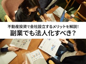 不動産投資で会社設立するメリット