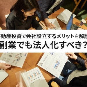 不動産投資で会社設立するメリット