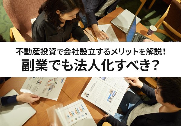 不動産投資で会社設立するメリット