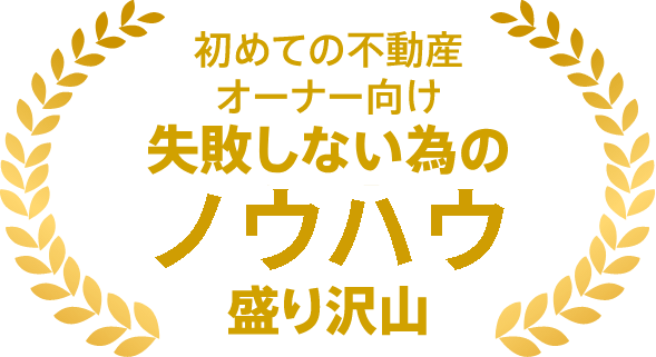 初めての不動産オーナー向け失敗しない為のノウハウ盛り沢山