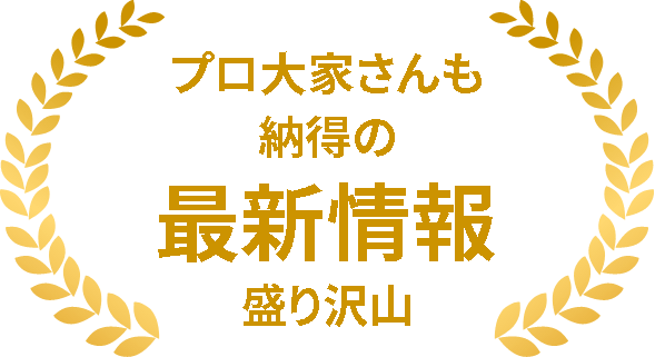 プロ大家さんも納得のコンテンツが勢揃い