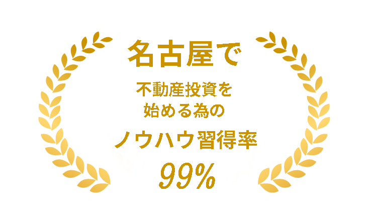 不動産投資を始める為のノウハウ習得率99%