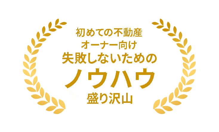 初めての不動産オーナー向け失敗しない為のセミナー盛り沢山