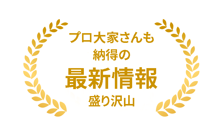 プロ大家さんも納得のコンテンツが勢揃い