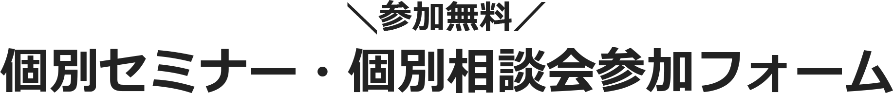 無料セミナー参加フォーム