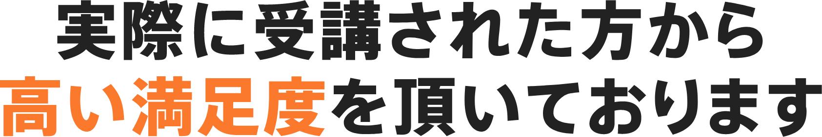 実際に受講された方から高い満足度を頂いております