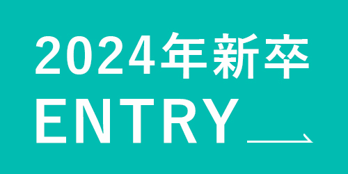 2024年新卒採用情報