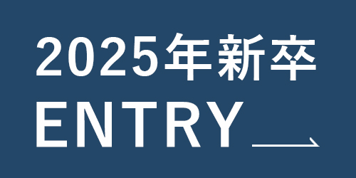 2025年新卒採用情報