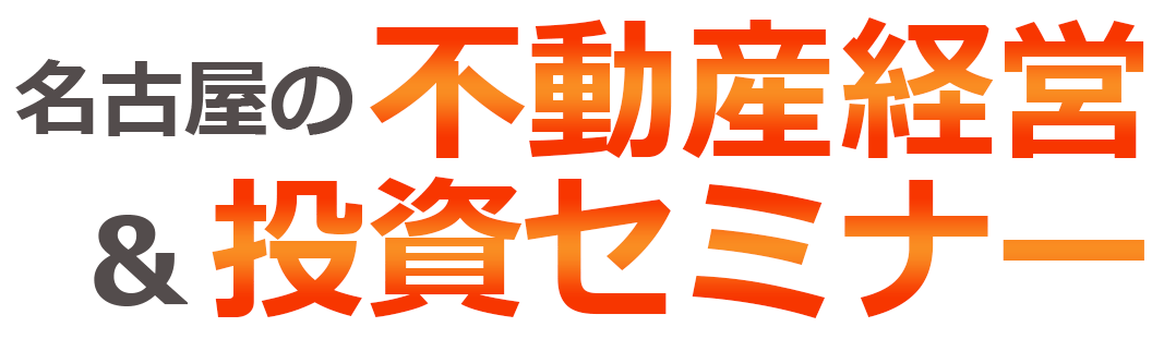 名古屋の不動産経営＆投資セミナー