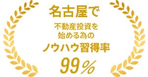名古屋で不動産投資を始める為のノウハウ習得率99%