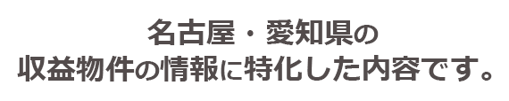 名古屋・愛知県の収益物件の情報に特化した内容です