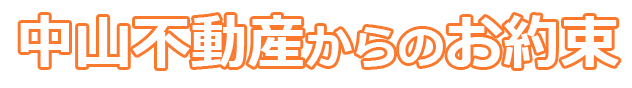 中山不動産からのお約束