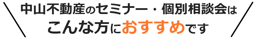 中山不動産のセミナー　こんな方におすすめです