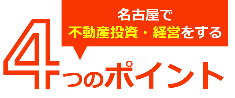 名古屋で不動産投資 経営をする4つのポイント