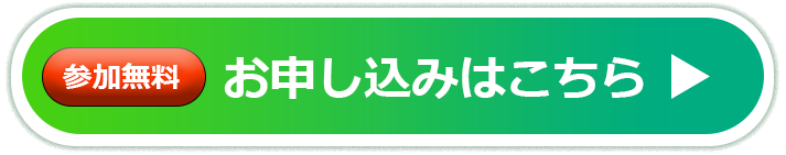 お申し込みはこちら