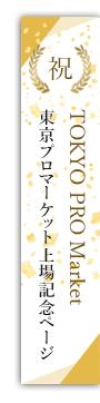 TOKYO PRO Market上場記念ページ