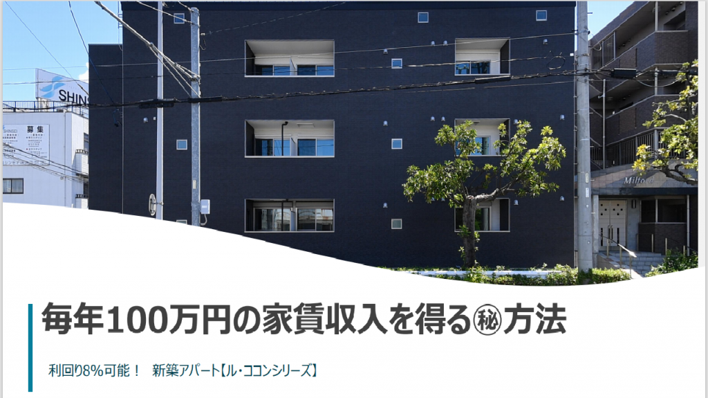 不動産経営に必要な基礎知識を身に付ける勉強会&毎年100万円の家賃収入を得る為の木造アパート1棟投資方法