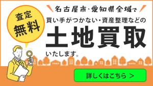 名古屋市・愛知県土地買取