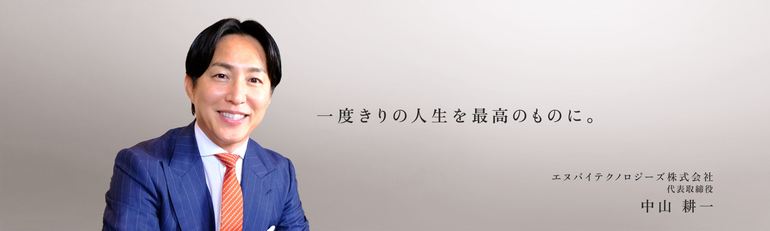 代表取締役中山耕一